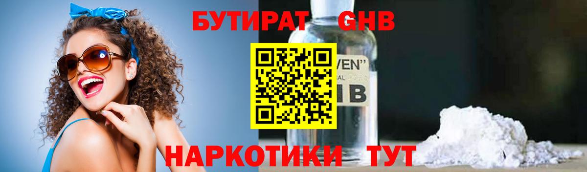 Новосибирск  БУТИРАТ бутандиол  БУТИРАТ  Вход с VPN 