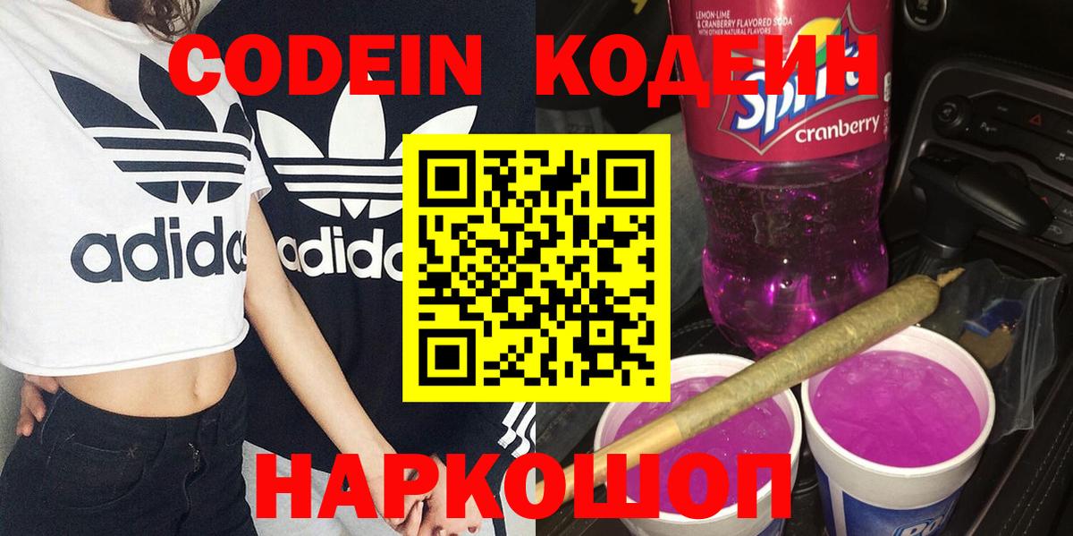 Codein Purple Drank Новосибирск